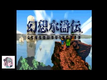 【初見プレイ】PS版幻想水滸伝をやっていこう　part1