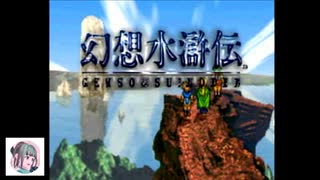 【初見プレイ】PS版幻想水滸伝をやっていこう　part1
