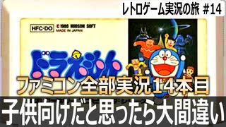 ドラえもん　大人がやっても発狂する高難度キャラゲー【ファミコン全部実況 #14／レトロゲーム実況の旅 #14】