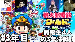 【4人実況】高校の同級生4人で桃太郎電鉄ワールド 地球は希望でまわってる！の3年決戦 3年目