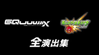 【モンスト】ガンダムジークアクスの全演出集です。