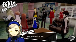 学園RPGの最高潮。センスバリバリ怪盗RPG[ペルソナ５ザ・ロイヤル]を実況プレイ193
