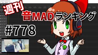 週刊音MADランキング #778 -4月第4週- (再)