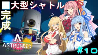 [ASTRONEER] 水素＋溶鉱炉＝爆発＃10[VOICEROID実況]