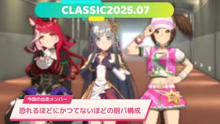 【ウマ娘】オープンリーグでイキる民のチャンピオンズミーティングCLASSIC2507【プリティーダービー】