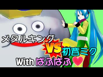 MMDドラゴンクエスト　～メタルを狩りたい電子の歌姫～