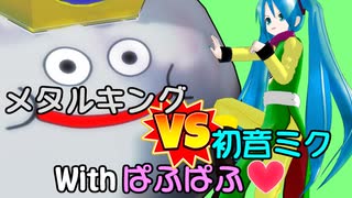 MMDドラゴンクエスト　～メタルを狩りたい電子の歌姫～