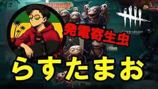 【DBD】本日の人間狩り #26 ～サバ専は腹黒編～