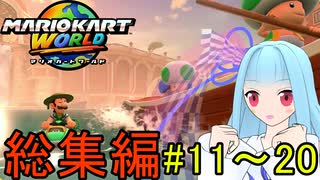 【マリオカートワールド】琴葉葵のマリカーワールドプレイ記録総集編part11～20【VOICEROID実況】