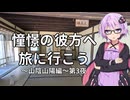 【結月ゆかり車載】憧憬の彼方へ旅に行こう「山陰山陽編」第3夜