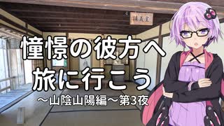 【結月ゆかり車載】憧憬の彼方へ旅に行こう「山陰山陽編」第3夜