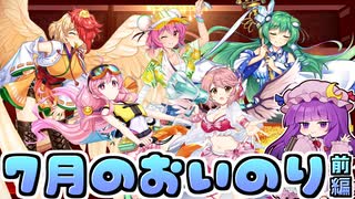 【東方ロストワード】酔っパチェの脳筋ロスワ #59【7月おいのりまとめ 前編】