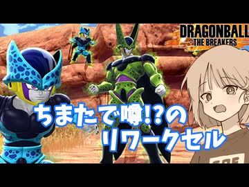 【DBTB】ドラゴンボールザブレイカーズの時間#113 ちまたで噂!?リワークセル とうとうこの日がやって来たのか？【COEIROINK実況】