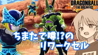 【DBTB】ドラゴンボールザブレイカーズの時間#113 ちまたで噂!?リワークセル とうとうこの日がやって来たのか？【COEIROINK実況】