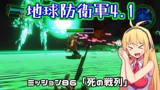 【地球防衛軍4.1】レンジャーINF縛りザ・リベンジPart86【VOICEROID実況】