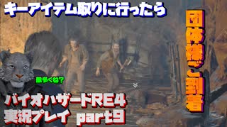 【生声実況】洞窟内に団体様(住んでんの？)【バイオハザードRE:4 実況プレイ part9】