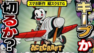 【エースクラフト】グラだけでなく難易度もカップヘッドオマージュなローグライクSTGRPGの感想！