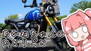 あかねちゃんのひとりごと１