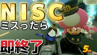 NISC失敗したら即終了【マリオカートワールド】【switch２】
