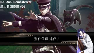 【ネタバレあり】トバリさんがデビルサマナーになって帝都をめぐるそうです。#07【RAIDOU Remastered: 超力兵団奇譚】
