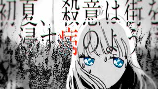 【街風めい】初夏、殺意は街を浸す病のように 歌ってみた