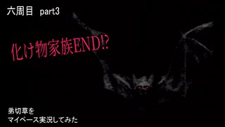 弟切草をマイペースに実況してみた　六周目　part3