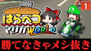 【はらペコマリカ #1】勝てなきゃメシ抜き!? 超絶鬼畜縛りのマリオカートワールド！【ゆっくり実況】