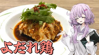【よだれ鶏】暑さは辛さで相殺ですればええねんやろ？【VOICEROIDキッチン】