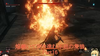 ［SEKIRO縛りプレイ］焔纏いて突き進む不屈の隻狼 Part16［ゆっくり＋ボイロ実況］