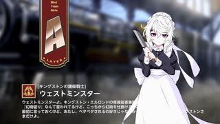 【ミストトレインガールズ】キャラシナリオ [A][キングストンの護衛騎士]ウェストミンスター