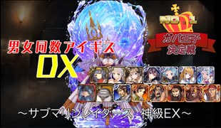 【サブマリンレイダーズ 神級EX】男女同数アイギスDX【結月ゆかり】