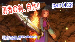 【ドラゴンクエストⅪ　過ぎ去りし時を求めて】をマイペースに実況プレイ　part128