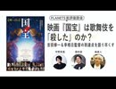 【無料版】映画『国宝』は歌舞伎を「殺した」のか？ 吉田修一＆李相日監督の到達点を語り尽くす