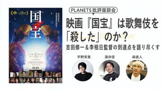 【無料版】映画『国宝』は歌舞伎を「殺した」のか？ 吉田修一＆李相日監督の到達点を語り尽くす