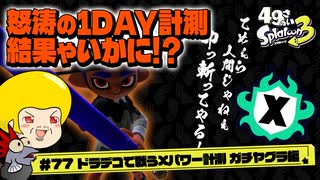【ゆっくり実況】49さいのスプラトゥーン3 #77 ドラデコで戦うXパワー計測ガチヤグラ編【Fresh Season】