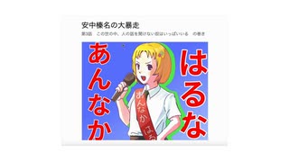 【ボイスノベル】安中榛名の大暴走　第3話「この世の中、話を聞けない奴はいっぱいいる　の巻き」
