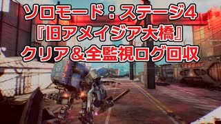 ソロモード：ステージ4『旧アメイジア大橋』全監視ログ回収の解説【SYNDUALITY Echo of Ada】