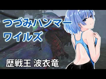 【モンスターハンターワイルズ】すずきつづみの歴戦王ウズ・トゥナ狩猟【CeVIO実況】