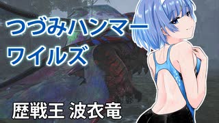 【モンスターハンターワイルズ】すずきつづみの歴戦王ウズ・トゥナ狩猟【CeVIO実況】
