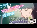 【RimWorld】こちらスペースラビット商船隊 3話【オリキャラ】