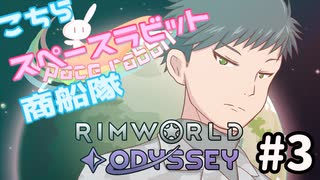 【RimWorld】こちらスペースラビット商船隊 3話【オリキャラ】