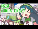 爆誕ZUNDA CRAZY＋記念日には素敵なカクテルを ８月２日の創作カクテル