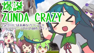 爆誕ZUNDA CRAZY＋記念日には素敵なカクテルを ８月２日の創作カクテル