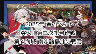 【艦これ】【ゆっくり実況】提督兼建造妖精（自称）の艦隊これくしょん59（2025年春イベントE4）