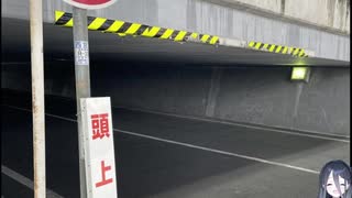 ホモと見る天井が低すぎる道路
