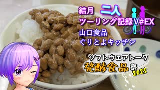【ソフトウェアトーク発酵食品祭2025】結月二人　ツーリング記録V#EX 山口食品　ぐりとよキッチン【結月ゆかり車載】
