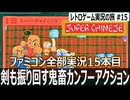 スーパーチャイニーズ　レベル上げないと詰む中国格闘アクション【ファミコン全部実況 #15／レトロゲーム実況の旅 #15】