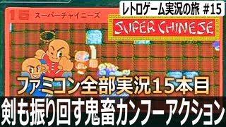 スーパーチャイニーズ　レベル上げないと詰む中国格闘アクション【ファミコン全部実況 #15／レトロゲーム実況の旅 #15】