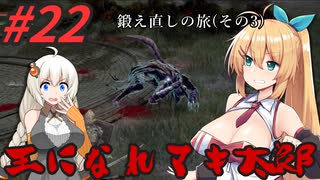 【ボイチェビ実況】王になれマキ太郎　#22【ELDEN RING】