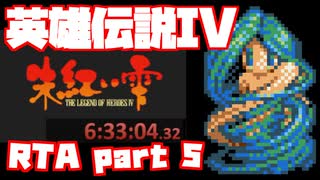 【RTA】旧版 英雄伝説IV 朱紅い雫【6時間33分】part 5